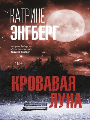 cover image of Кровавая луна